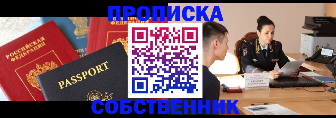 купить прописку в Рыбном